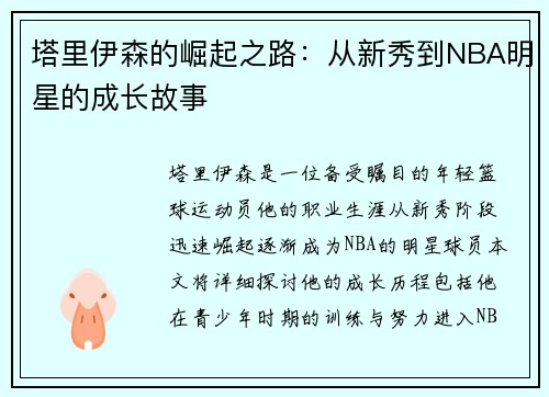 塔里伊森的崛起之路：从新秀到NBA明星的成长故事