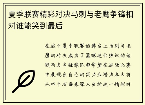 夏季联赛精彩对决马刺与老鹰争锋相对谁能笑到最后