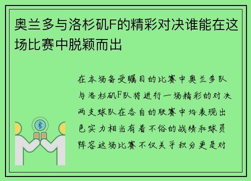 奥兰多与洛杉矶F的精彩对决谁能在这场比赛中脱颖而出