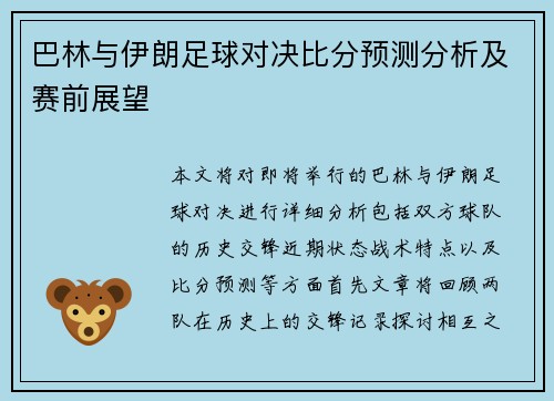 巴林与伊朗足球对决比分预测分析及赛前展望
