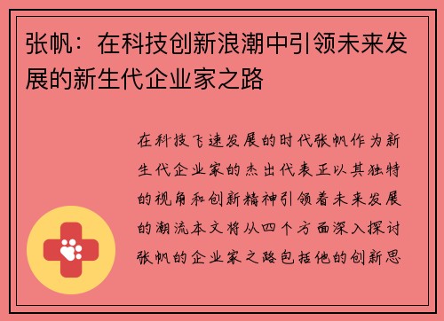 张帆：在科技创新浪潮中引领未来发展的新生代企业家之路