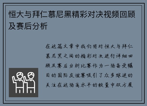 恒大与拜仁慕尼黑精彩对决视频回顾及赛后分析